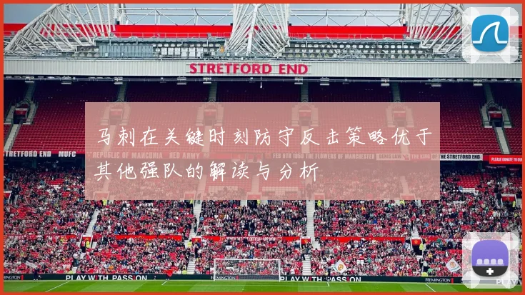 马刺在关键时刻防守反击策略优于其他强队的解读与分析